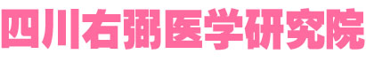 康复专科-四川右弼医学研究院-四川右弼医学研究院